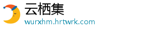 云栖集